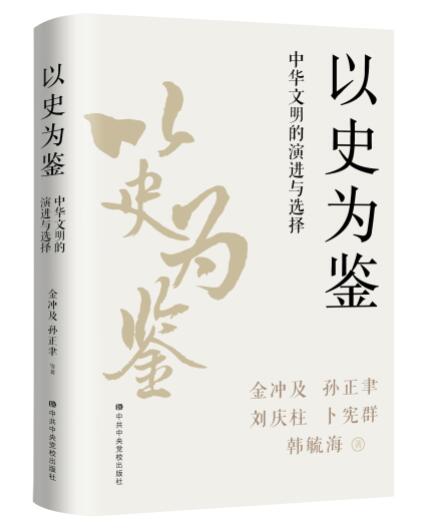《以史為鑒：中華文明的演進與選擇》正式出版